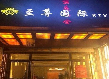 阿拉善右哪个KTV少爷男模妹子服务好-至尊国际KTV消费价格服务点评