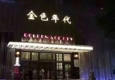 阿拉善右KTV陪唱男公关哪家最便宜-金色年代KTV便宜消费点评